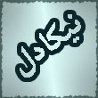 نیکادل